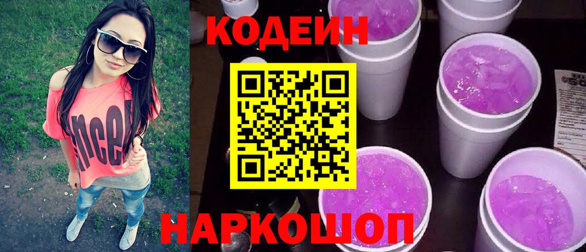 Codein напиток Lean (лин) Шелехов